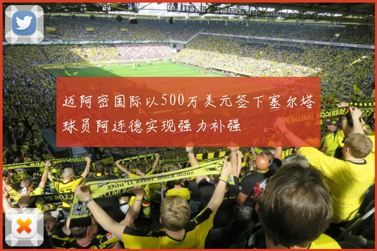 迈阿密国际以500万美元签下塞尔塔球员阿连德实现强力补强