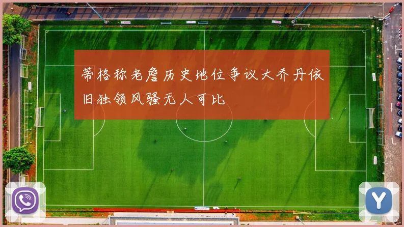 蒂格称老詹历史地位争议大乔丹依旧独领风骚无人可比