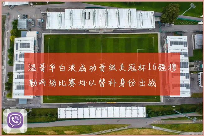 温哥华白浪成功晋级美冠杯16强穆勒两场比赛均以替补身份出战