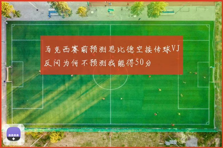 马克西赛前预测恩比德空接传球VJ反问为何不预测我能得50分