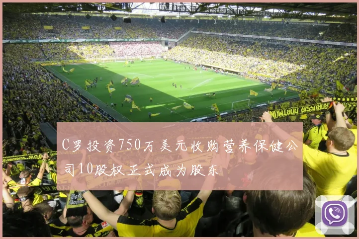 C罗投资750万美元收购营养保健公司10股权正式成为股东