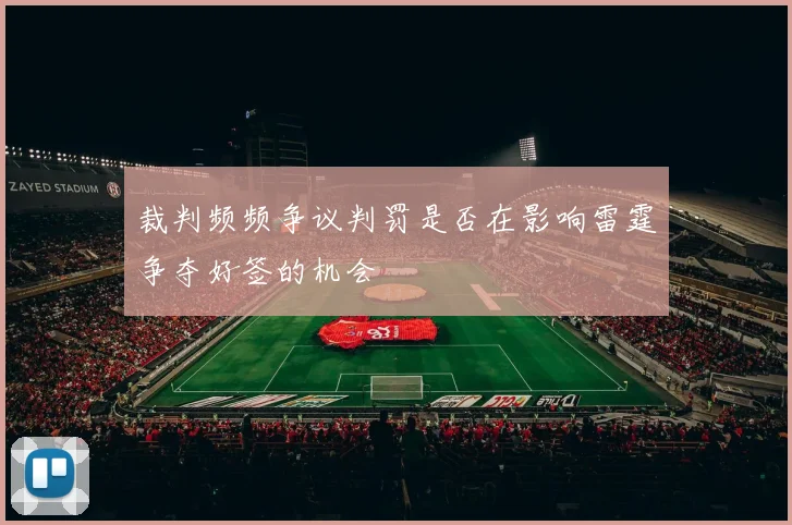 裁判频频争议判罚是否在影响雷霆争夺好签的机会