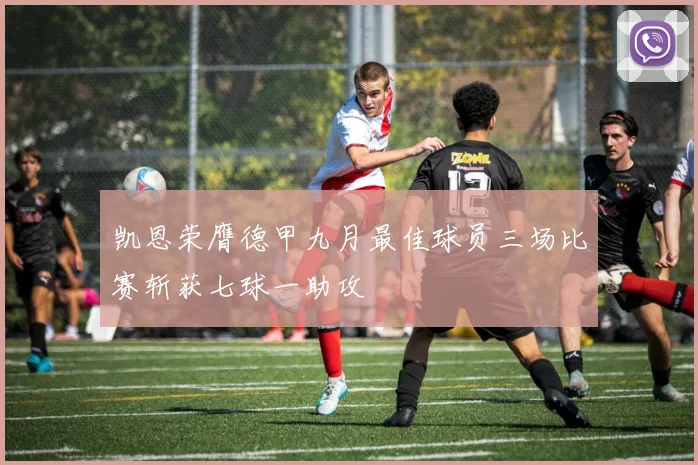 凯恩荣膺德甲九月最佳球员三场比赛斩获七球一助攻