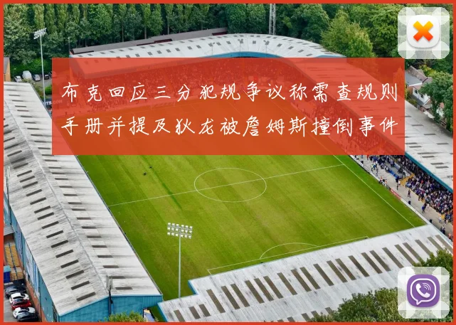 布克回应三分犯规争议称需查规则手册并提及狄龙被詹姆斯撞倒事件