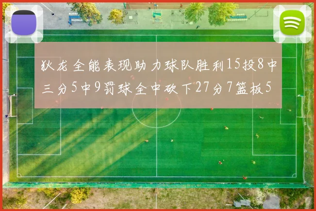 狄龙全能表现助力球队胜利15投8中三分5中9罚球全中砍下27分7篮板5助攻