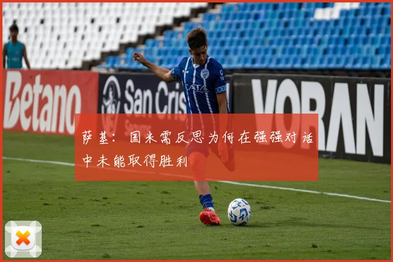萨基：国米需反思为何在强强对话中未能取得胜利