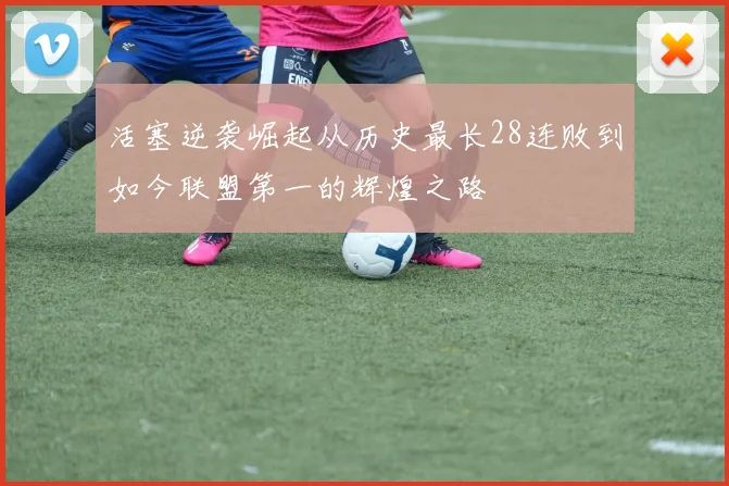 活塞逆袭崛起从历史最长28连败到如今联盟第一的辉煌之路