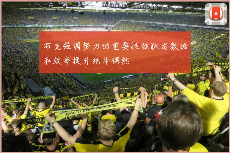 布克强调努力的重要性称狄龙数据和效率提升绝非偶然
