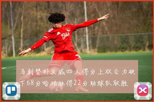 马刺替补发威四人得分上双合力砍下68分哈珀独得22分助球队取胜