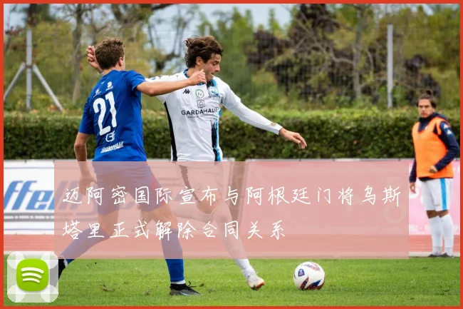 迈阿密国际宣布与阿根廷门将乌斯塔里正式解除合同关系