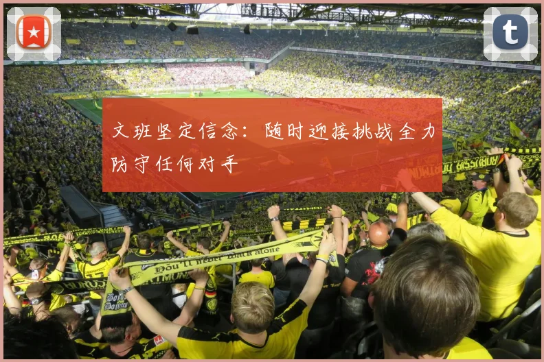 文班坚定信念：随时迎接挑战全力防守任何对手