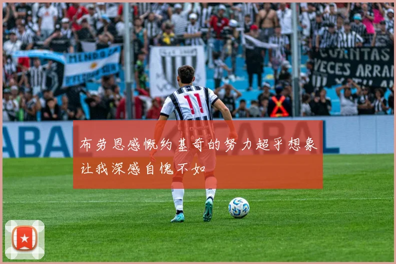 布劳恩感慨约基奇的努力超乎想象让我深感自愧不如