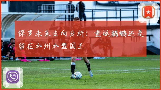 保罗未来去向分析：重返鹈鹕还是留在加州加盟国王