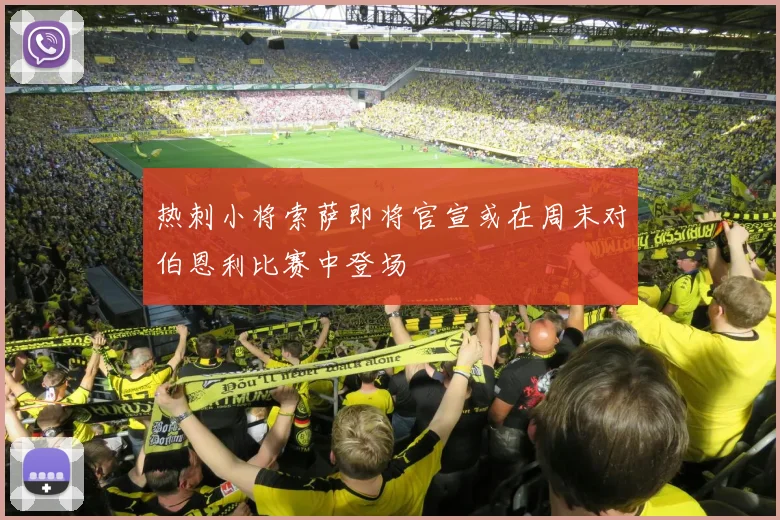 热刺小将索萨即将官宣或在周末对伯恩利比赛中登场