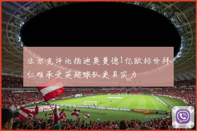 法尔克评论扬迪奥曼德1亿欧标价拜仁难承受英超球队更具实力